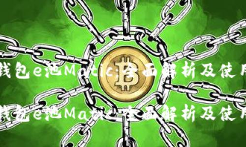 小狐钱包e池Matic：全面解析及使用指南

小狐钱包e池Matic：全面解析及使用指南