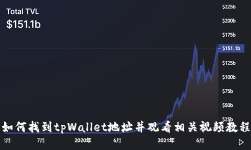 如何找到tpWallet地址并观看相关视频教程