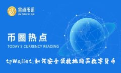 tpWallet：如何安全便捷地购买数字货币