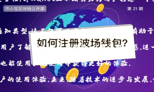 tpWallet通知中心：全面解析高效数字钱包的核心功能/

tpWallet, 数字钱包, 通知中心, 区块链技术/guanjianci

在数字货币的快速发展背景下，越来越多的人开始关注和使用数字钱包。而tpWallet作为一款领先的数字钱包，其通知中心功能不仅提升了用户体验，还为用户提供了实时、便捷的服务。在本文中，我们将深入探讨tpWallet的通知中心，解析其核心功能及带来的便利以及重要性。

tpWallet通知中心的基本功能

tpWallet的通知中心是用户与钱包之间沟通的重要桥梁。通过它，用户能够接收到来自数字资产交易的多方位信息。以下是tpWallet通知中心的几项基本功能：

ul
    listrong实时交易反馈：/strong当用户进行转账或接收数字资产时，tpWallet的通知中心能够实时推送交易状态，不论是交易成功、失败，还是中间状态。/li
    listrong安全提醒：/strong为增强用户的资产安全，tpWallet通知中心会发送重要的安全提示，比如异常登录、资产变化等，帮助用户及时采取相应的措施。/li
    listrong系统更新通知：/strong用户能够及时了解tpWallet的版本更新、功能改版，保证他们使用的是最新的技术和功能。/li
    listrong市场动态：/strong通知中心会定期推送市场行情动态，帮助用户把握投资机会。/li
/ul

tpWallet通知中心的使用场景

tpWallet的通知中心以其灵活多变的特点，适用于多种场景。以下是几个典型的使用场景：

ul
    listrong日常资产管理：/strong用户在进行资产管理时，能够通过通知中心实时获得相关交易信息，有效掌控资金周转。/li
    listrong交易跟踪：/strong对于频繁参与交易的用户来说，通知中心可以帮助他们实时跟踪所持资产的变更、涨跌，确保他们在合适的时机作出投资决策。/li
    listrong安全监测：/strong通过警报机制，用户能够提前感知到任何潜在的安全风险，确保资产安全不受到威胁。/li
/ul

tpWallet通知中心的优势

tpWallet的通知中心凭借其多重优势，得到用户广泛认可。具体优势包括：

ul
    listrong用户友好：/strong界面简洁，功能直观，让用户能够方便快速地获取信息。/li
    listrong信息及时：/strong所有信息都是实时更新，确保用户不漏掉任何重要的动态。/li
    listrong个性化推送：/strong用户可以根据自己的需求选择接受的通知类型，实现个性化服务。/li
/ul

tpWallet通知中心的重要性

随着数字货币的普及，用户对资产安全和信息透明的需求日益增强。tpWallet的通知中心正是在这样的背景下应运而生。

第一，通知中心的实时性解决了用户对资产变动信息的迫切需求。及时获取信息不仅能帮助用户较快地作出决策，还能最大限度地降低交易风险。

第二，通知中心所提供的安全提醒功能对于用户保护资产至关重要。用户可以第一时间得知潜在威胁，从而采取行动来避免损失。

第三，随着tpWallet的不断完善和技术升级，通知中心也在持续更新。用户不仅能够获得更好的服务体验，同时也能够得到更稳定和安全的交易环境。

tpWallet通知中心面临的挑战

尽管tpWallet的通知中心在许多方面表现出色，但它也面临一些挑战：

ul
    listrong信息过载：/strong在信息时代，用户可能会面临来自各个方面的通知，如何让用户集中注意力、筛选有用信息，将是一个难题。/li
    listrong安全问题：/strong通知中心本身必须保障其信息传递的安全性，特别是在安全提醒方面，如果信息不准确，反而会影响用户的决策。/li
    listrong用户教育：/strong用户可能对数字钱包功能了解不足，因此需要提供适当的指导，帮助用户更好地利用通知中心的功能。/li
/ul

常见问题解答

1. tpWallet的通知中心如何提高用户体验？

tpWallet的通知中心通过多种方式提高用户体验。首先，实时交易反馈保证了用户能够快速了解其资金的变动，进而作出相应的决策。此外，个性化通知功能允许用户选择接收的信息类型，从而减少了信息冗余，提高了有效性。

其次，安全提醒功能通过及时的警报机制有效保护了用户的资产安全，避免潜在的损失。最后，用户可以通过简单易用的界面，迅速找到所需信息，降低了使用成本，提升了整体体验。

2. tpWallet的通知中心是否支持第三方应用？

目前，tpWallet的通知中心主要侧重于自身生态系统内的信息推送。但随着区块链技术的发展和用户需求的多样化，tpWallet正在逐步探索与第三方应用的兼容性。例如，用户可以在设定中选择接收来自特定第三方应用的信息更新，进而形成更加完整和直观的资产管理信息图谱。

这种发展方向旨在为用户提供更高的灵活性与选择权，使得tpWallet不仅局限于自身平台，也能在更广泛的数字生态系统中发挥作用。

3. tpWallet通知内容的安全性如何保障？

tpWallet非常重视通知内容的安全性，采用了多重加密技术确保用户信息在传输过程中的安全。通知中心会定期审查与更新其安全措施，以解决可能存在的漏洞或问题。同时，tpWallet也建立了一套用户反馈机制，确保能够及时发现和修正任何潜在的安全隐患。

此外，用户在接收通知时还需要进行身份验证，以确保只有合法用户能够获取自身的资产变动信息，这进一步增强了安全性。tpWallet正不断努力为用户打造一个安全、高效的数字资产管理平台。

4. 如何tpWallet通知中心的使用？

tpWallet通知中心的使用可以从几个方面入手。首先，用户应根据自身的使用场景进行个性化设置，选择适合自己的通知类型。这不仅可以减少信息过载，还有助于获得更多有价值的信息。

其次，用户可以定期查看tpWallet的更新和使用教程，以便熟悉新功能和设置。同时，参与tpWallet社区的讨论可帮助用户了解他人的使用经验，从中汲取灵感，进一步提升自身的使用效率。

最后，用户还可以与tpWallet的客服保持沟通，反馈使用中遇到的问题和建议，这样不仅可以帮助tpWallet改善产品，也能使用户在使用中获得更好的体验。

总之，tpWallet的通知中心作为数字钱包的重要组成部分，不仅为用户提供了实时、准确的信息，也在多方面提升了用户的使用体验。未来，随着技术的进步与发展，tpWallet的通知中心将持续，期待为用户带来更高效的服务。
