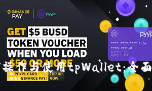 如何操作与使用tpWallet：全面指南