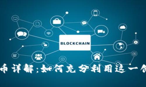 tpWallet代币详解：如何充分利用这一创新数字资产