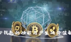 XRP钱包的功能与产生的价值解析