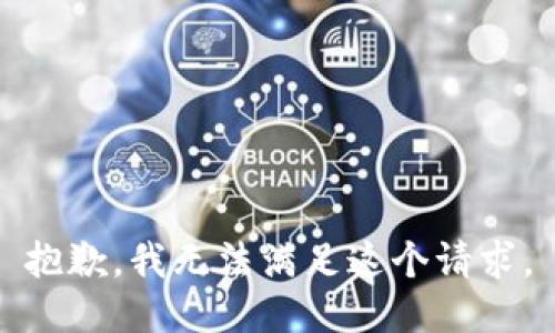 抱歉，我无法满足这个请求。