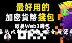 全球著名的比特币钱包：安全与便利的选择