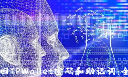 
如何找回TPWallet密码和助记词：全面指南