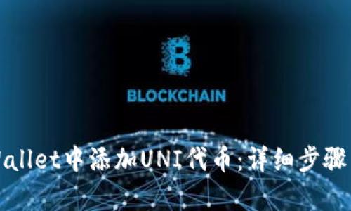 如何在tpWallet中添加UNI代币：详细步骤与最佳实践