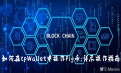如何在tpWallet中操作Pig币：详尽操作指南