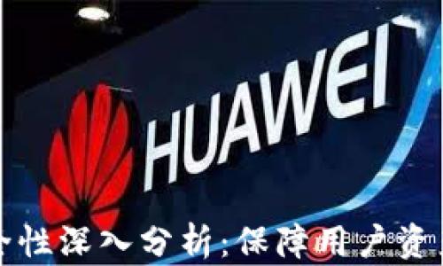 
tpWallet交易安全性深入分析：保障用户资产安全的多重机制