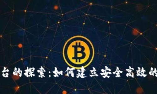 区块链钱包管理平台的探索：如何建立安全高效的数字资产管理系统