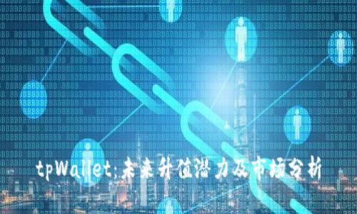 tpWallet：未来升值潜力及市场分析