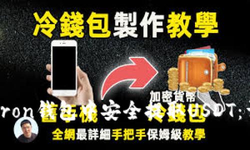 如何在Tron钱包中安全提取USDT：详细指南