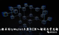 为什么提币到tpWallet不显示？深入解析及常见解决