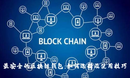 最安全的区块链钱包：如何选择及使用技巧