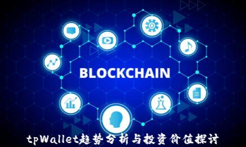 
tpWallet趋势分析与投资价值探讨
