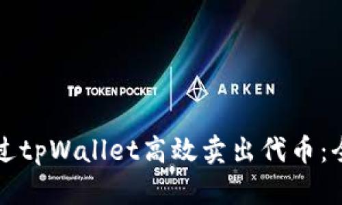 如何通过tpWallet高效卖出代币：全面指南