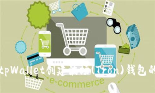 如何使用tpWallet创建波场(Tron)钱包的详细指南