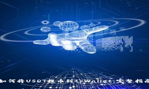 如何将USDT提币到tpWallet：完整指南