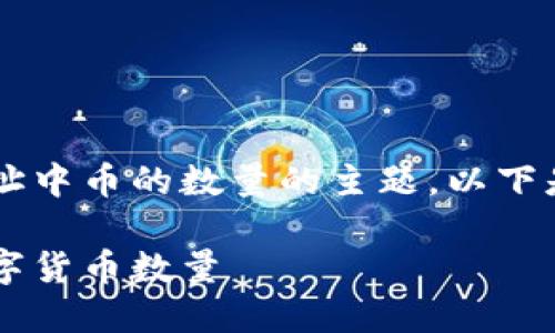 这是一个关于如何查询钱包地址中币的数量的主题。以下是您请求的、关键词和详细内容。

如何快速查询钱包地址中的数字货币数量