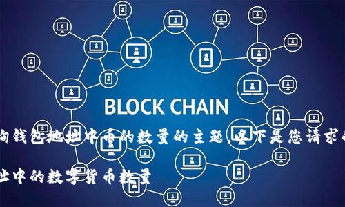 这是一个关于如何查询钱包地址中币的数量的主题。以下是您请求的、关键词和详细内容。

如何快速查询钱包地址中的数字货币数量