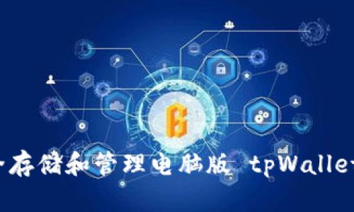 如何安全存储和管理电脑版 tpWallet 的私钥