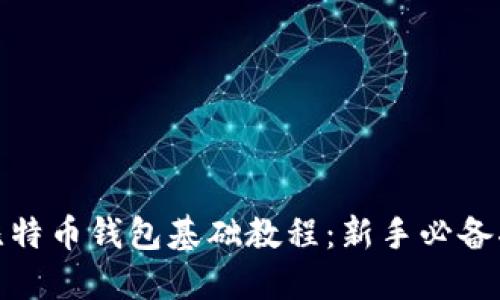 : 比特币钱包基础教程：新手必备指南