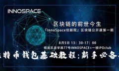 : 比特币钱包基础教程：新手必备指南