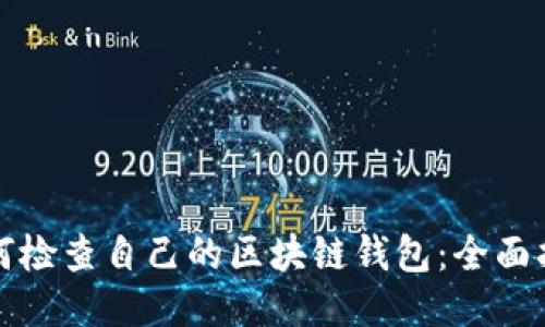 如何检查自己的区块链钱包：全面指南