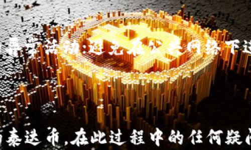 
如何安全有效地使用泰达币加密货币钱包


泰达币, 加密货币, 钱包使用, 数字资产管理
/guanjianci

### 引言

随着区块链技术的快速发展，加密货币已经成为一种新型的资产形式。在众多加密货币中，泰达币（Tether，USDT）由于其与美元挂钩的特性，成为投资者和交易者青睐的选择。为了妥善管理这种数字资产，掌握泰达币加密货币钱包的使用非常重要。本文将围绕如何安全有效地使用泰达币加密货币钱包展开，使您能够轻松掌握这一技术，提升您的资产安全和管理效率。

### 泰达币简介

泰达币（USDT）是由Tether公司推出的一种稳定币，它的价值与美元1:1挂钩，旨在为加密货币用户提供一个价格相对稳定的数字资产。泰达币可以在多种区块链上交易，包括以太坊、波场和比特币等。由于其稳定性，它被广泛用于交易、投资和作为其它加密货币的交易对。

### 泰达币钱包的基本类型

在使用泰达币钱包之前，首先要了解不同类型的钱包。以下是几种常见的泰达币钱包类型：

#### 1. 在线钱包

在线钱包是通过互联网访问的，通常由第三方平台提供。它们非常方便，可以随时随地访问，但安全性较低，因为你的私钥可能被第三方管理。

#### 2. 移动钱包

移动钱包是安装在手机上的应用程序，使用起来也非常方便。虽然提供了便捷的操作体验，但仍需注意手机的安全性，以防丢失或被盗。

#### 3. 桌面钱包

桌面钱包是安装在电脑上的软件，提供较高的安全性和更强的私密性。用户对私钥拥有完全控制权，但也需要定期备份。

#### 4. 硬件钱包

硬件钱包是专门设计的物理设备，它提供最高级别的安全性。硬件钱包的私钥在离线状态下存储，防止了在线攻击的风险。

### 泰达币钱包的创建和设置

接下来，我们将讨论如何创建和设置泰达币钱包。以其中一种常见的移动钱包为例，以下是详细步骤：

#### 1. 下载和安装

首先，在您的手机应用商店中搜索“USDT钱包”或“加密钱包”，下载并安装您选择的钱包应用程序。

#### 2. 创建新钱包

打开应用后，通常会有“创建新钱包”的选项。选择此选项，并按照提示进行操作。

#### 3. 安全设置

设置密码或PIN码以保护您的钱包。这是提高安全性的重要一步，避免未授权访问。

#### 4. 备份助记词

在创建钱包时，应用通常会生成一组助记词。将这些助记词安全地记录下来，以便在需要时恢复钱包。切勿与他人分享这些信息。

### 泰达币钱包的使用

设置完成后，您可以开始使用泰达币钱包。以下是一些常见的操作：

#### 1. 存入泰达币

要往钱包存入泰达币，您需要获取个人钱包地址。选择“接收”选项，复制地址并将其提供给发送方，或在其他交易平台中选择提取到该地址。

#### 2. 发送泰达币

发送泰达币时，选择“发送”选项，输入收款方的地址和转账金额。确保地址正确无误，确认后提交。这笔交易会在区块链上处理，您可以实时查看交易状态。

#### 3. 查看资产和交易记录

大多数钱包应用会有资产和交易记录的功能。您可以随时查看泰达币的余额、发送和接收记录，以及您的钱包安全状态。

### 泰达币钱包的安全注意事项

在使用泰达币钱包时，有几个安全注意事项需要牢记：

#### 1. 使用多重身份验证

许多钱包应用提供多重身份验证功能，开启该功能可以增强您的钱包安全性，即使密码泄露也能有效保护您的资产。

#### 2. 定期备份

定期备份您的钱包是防止意外丢失的重要措施。保持助记词和私钥的安全存储，可以在您的设备丢失时恢复钱包。

#### 3. 识别钓鱼网站和应用

在下载钱包应用或访问相关网站时，请确保它们是官方网站，避免下载恶意软件或进行钓鱼攻击。

### 常见问题解答

#### 1. 我如何选择适合自己的泰达币钱包？

选择泰达币钱包时，首先要考虑您的需求，比如使用频率、转账金额的大小和对安全性的偏好。对于频繁交易的用户，可以选择在线钱包或移动钱包，而对于长期持有的用户，建议使用硬件钱包以确保资产安全。同时，也要考虑钱包的用户评价、功能及支持的币种等。有些钱包可以直接在应用内交易，而有些则需要外部交易所进行。

#### 2. 泰达币钱包丢失了数据，我该怎么办？

如果您丢失了应用程序或无法打开钱包，首先可以尝试恢复备份。如果你记得助记词，则可以在任何支持该种钱包的地方进行恢复。只需在新的设备或钱包应用中选择恢复钱包，输入助记词即可找回您的资产。如果您未备份助记词或私钥，资产将可能无法找回，因此定期备份是十分重要的。

#### 3. 泰达币的交易费用高吗？

泰达币在不同的区块链上交易成本有所不同。例如，使用以太坊网络进行交易的费用通常比在波场网络上高。在进行交易前，最好查看当前的网络费用并选择合适的时间进行交易以减少费用，这对于频繁交易的用户尤其重要。此外，某些交易所可能会收取额外的交易费用，需额外关注。

#### 4. 怎样提高泰达币钱包的安全性？

除了上述提到的使用多重身份验证和定期备份外，您还可以采取以下措施来提高钱包的安全性：始终使用最新版本的钱包应用，以防潜在的安全漏洞；定期监测钱包中的异常活动；避免在公共网络下进行交易，尽量在私人网络环境下使用；同时，对于资金不活跃、长期不动用的资产，尽量将其转存至硬件钱包中，以实现更高的安全防护。

### 结论

泰达币钱包在帮助用户管理和使用数字资产方面发挥着至关重要的作用。通过了解钱包的种类、创建设置、使用方法以及安全注意事项，用户可以更加有效地管理自己的泰达币。在此过程中的任何疑问，都欢迎进行深入探讨。希望您能安全、有效地使用泰达币钱包，为您的数字资产增值和保护提供帮助。