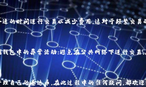 
如何安全有效地使用泰达币加密货币钱包


泰达币, 加密货币, 钱包使用, 数字资产管理
/guanjianci

### 引言

随着区块链技术的快速发展，加密货币已经成为一种新型的资产形式。在众多加密货币中，泰达币（Tether，USDT）由于其与美元挂钩的特性，成为投资者和交易者青睐的选择。为了妥善管理这种数字资产，掌握泰达币加密货币钱包的使用非常重要。本文将围绕如何安全有效地使用泰达币加密货币钱包展开，使您能够轻松掌握这一技术，提升您的资产安全和管理效率。

### 泰达币简介

泰达币（USDT）是由Tether公司推出的一种稳定币，它的价值与美元1:1挂钩，旨在为加密货币用户提供一个价格相对稳定的数字资产。泰达币可以在多种区块链上交易，包括以太坊、波场和比特币等。由于其稳定性，它被广泛用于交易、投资和作为其它加密货币的交易对。

### 泰达币钱包的基本类型

在使用泰达币钱包之前，首先要了解不同类型的钱包。以下是几种常见的泰达币钱包类型：

#### 1. 在线钱包

在线钱包是通过互联网访问的，通常由第三方平台提供。它们非常方便，可以随时随地访问，但安全性较低，因为你的私钥可能被第三方管理。

#### 2. 移动钱包

移动钱包是安装在手机上的应用程序，使用起来也非常方便。虽然提供了便捷的操作体验，但仍需注意手机的安全性，以防丢失或被盗。

#### 3. 桌面钱包

桌面钱包是安装在电脑上的软件，提供较高的安全性和更强的私密性。用户对私钥拥有完全控制权，但也需要定期备份。

#### 4. 硬件钱包

硬件钱包是专门设计的物理设备，它提供最高级别的安全性。硬件钱包的私钥在离线状态下存储，防止了在线攻击的风险。

### 泰达币钱包的创建和设置

接下来，我们将讨论如何创建和设置泰达币钱包。以其中一种常见的移动钱包为例，以下是详细步骤：

#### 1. 下载和安装

首先，在您的手机应用商店中搜索“USDT钱包”或“加密钱包”，下载并安装您选择的钱包应用程序。

#### 2. 创建新钱包

打开应用后，通常会有“创建新钱包”的选项。选择此选项，并按照提示进行操作。

#### 3. 安全设置

设置密码或PIN码以保护您的钱包。这是提高安全性的重要一步，避免未授权访问。

#### 4. 备份助记词

在创建钱包时，应用通常会生成一组助记词。将这些助记词安全地记录下来，以便在需要时恢复钱包。切勿与他人分享这些信息。

### 泰达币钱包的使用

设置完成后，您可以开始使用泰达币钱包。以下是一些常见的操作：

#### 1. 存入泰达币

要往钱包存入泰达币，您需要获取个人钱包地址。选择“接收”选项，复制地址并将其提供给发送方，或在其他交易平台中选择提取到该地址。

#### 2. 发送泰达币

发送泰达币时，选择“发送”选项，输入收款方的地址和转账金额。确保地址正确无误，确认后提交。这笔交易会在区块链上处理，您可以实时查看交易状态。

#### 3. 查看资产和交易记录

大多数钱包应用会有资产和交易记录的功能。您可以随时查看泰达币的余额、发送和接收记录，以及您的钱包安全状态。

### 泰达币钱包的安全注意事项

在使用泰达币钱包时，有几个安全注意事项需要牢记：

#### 1. 使用多重身份验证

许多钱包应用提供多重身份验证功能，开启该功能可以增强您的钱包安全性，即使密码泄露也能有效保护您的资产。

#### 2. 定期备份

定期备份您的钱包是防止意外丢失的重要措施。保持助记词和私钥的安全存储，可以在您的设备丢失时恢复钱包。

#### 3. 识别钓鱼网站和应用

在下载钱包应用或访问相关网站时，请确保它们是官方网站，避免下载恶意软件或进行钓鱼攻击。

### 常见问题解答

#### 1. 我如何选择适合自己的泰达币钱包？

选择泰达币钱包时，首先要考虑您的需求，比如使用频率、转账金额的大小和对安全性的偏好。对于频繁交易的用户，可以选择在线钱包或移动钱包，而对于长期持有的用户，建议使用硬件钱包以确保资产安全。同时，也要考虑钱包的用户评价、功能及支持的币种等。有些钱包可以直接在应用内交易，而有些则需要外部交易所进行。

#### 2. 泰达币钱包丢失了数据，我该怎么办？

如果您丢失了应用程序或无法打开钱包，首先可以尝试恢复备份。如果你记得助记词，则可以在任何支持该种钱包的地方进行恢复。只需在新的设备或钱包应用中选择恢复钱包，输入助记词即可找回您的资产。如果您未备份助记词或私钥，资产将可能无法找回，因此定期备份是十分重要的。

#### 3. 泰达币的交易费用高吗？

泰达币在不同的区块链上交易成本有所不同。例如，使用以太坊网络进行交易的费用通常比在波场网络上高。在进行交易前，最好查看当前的网络费用并选择合适的时间进行交易以减少费用，这对于频繁交易的用户尤其重要。此外，某些交易所可能会收取额外的交易费用，需额外关注。

#### 4. 怎样提高泰达币钱包的安全性？

除了上述提到的使用多重身份验证和定期备份外，您还可以采取以下措施来提高钱包的安全性：始终使用最新版本的钱包应用，以防潜在的安全漏洞；定期监测钱包中的异常活动；避免在公共网络下进行交易，尽量在私人网络环境下使用；同时，对于资金不活跃、长期不动用的资产，尽量将其转存至硬件钱包中，以实现更高的安全防护。

### 结论

泰达币钱包在帮助用户管理和使用数字资产方面发挥着至关重要的作用。通过了解钱包的种类、创建设置、使用方法以及安全注意事项，用户可以更加有效地管理自己的泰达币。在此过程中的任何疑问，都欢迎进行深入探讨。希望您能安全、有效地使用泰达币钱包，为您的数字资产增值和保护提供帮助。