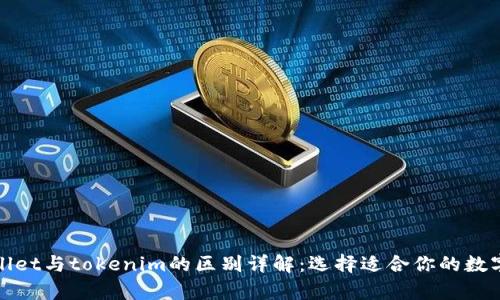 tpWallet与tokenim的区别详解：选择适合你的数字钱包
