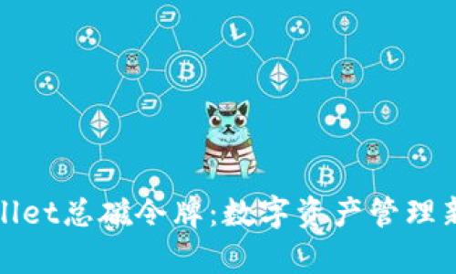 tpWallet总磁令牌：数字资产管理新趋势