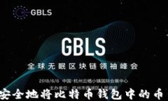 如何安全地将比特币钱包中的币出售？