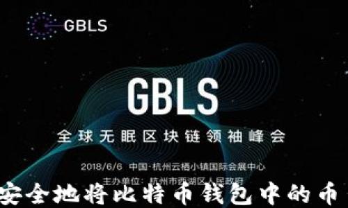 
如何安全地将比特币钱包中的币出售？