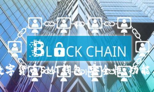 全面解析数字货币SMT钱包：安全性、功能与使用指南