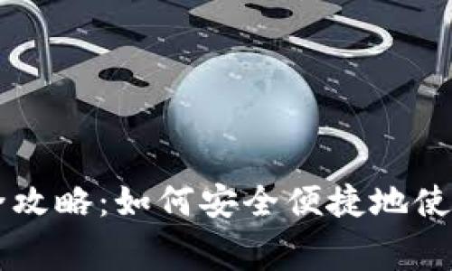 USDT钱包线上消费全攻略：如何安全便捷地使用USDT进行在线交易