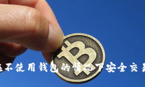 如何在不使用钱包的情况下安全交易USDT