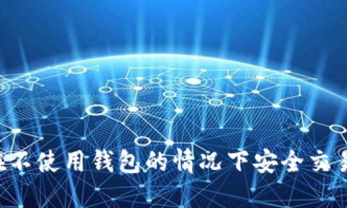 如何在不使用钱包的情况下安全交易USDT