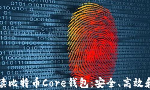 
全方位解读比特币Core钱包：安全、高效和使用指南