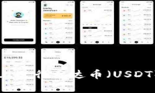 如何在tpWallet上进行泰达币（USDT）交易的详细指南