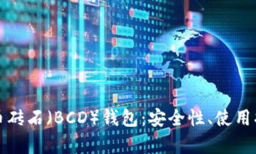 全面解析比特币砖石（BCD）钱包：安全性、使用指南与最佳实践