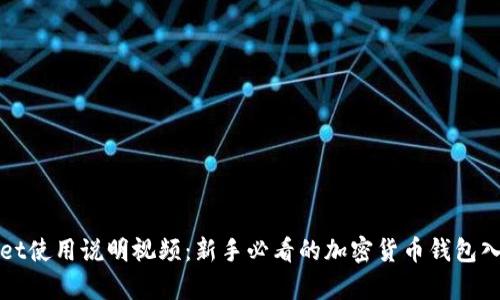 tpWallet使用说明视频：新手必看的加密货币钱包入门指南