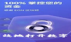 : 如何安全高效地打开数字钱包下载链接