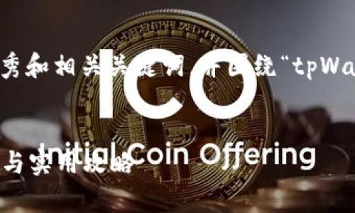 在这里，我将为您提供一个符合要求的优秀和相关关键词，并围绕“tpWallet水浒卡的玩法”进行详细介绍和拓展。


tpWallet水浒卡的玩法详解：全方位解析与实用攻略