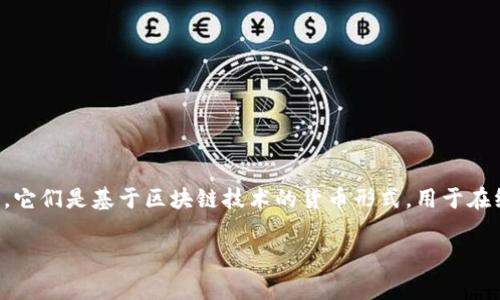 在加密货币的世界中，“虚拟币”通常是指各种数字或加密货币，如比特币（Bitcoin）、以太坊（Ethereum）、瑞波币（Ripple）等。它们是基于区块链技术的货币形式，用于在线交易和作为对价值的储存。随着科技的发展，虚拟币的种类和功能不断增加，已经逐渐变成了现代金融体系中的重要部分。

如果您对虚拟币有特定的问题或想了解更多，请告诉我，我将很乐意提供详细的信息！