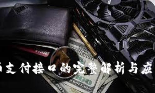 虚拟币支付接口的完整解析与应用指南