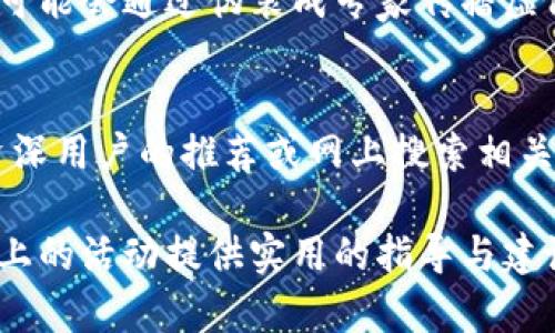    深入探索币圈交流论坛：构建加密货币社区的桥梁  / 

 guanjianci  币圈, 加密货币, 交流论坛, 区块链  /guanjianci 

在互联网的快速发展和加密货币普及的背景下，币圈交流论坛已经成为加密货币爱好者、投资者和开发者之间分享信息、交流观点的重要平台。本文将详细探讨币圈交流论坛的意义、功能、常见类型以及如何参与其中以获取更多价值。

币圈交流论坛的意义
币圈交流论坛的出现是一个自然而然的结果，因为加密货币行业的迅猛发展需要一个集中的空间，供不同背景的人们进行交流和学习。这些论坛不仅提供了一个共享信息的平台，还促进了社区内的合作与协作。

在讨论市场动态、技术趋势及投资机会的同时，这些论坛也帮助人们理解加密货币背后的技术原理。例如，很多论坛上会有关于区块链技术的深入分析、智能合约的使用案例及去中心化金融（DeFi）的讨论。这些内容不仅能帮助新手入门，更能为老手提供深入的分析与见解。

币圈交流论坛的功能
币圈论坛的功能可以归纳为信息分享、观点交流、技术支持及社群建设等多个方面。

h41. 信息分享/h4
币圈论坛是信息传播的重要渠道，许多用户和专家会定期分享市场行情、项目进展及法律法规变动。这些信息的及时更新对参与者的决策非常重要。例如，在某个特定区块链项目发布新版本时，开发者往往会在论坛上第一时间分享有关更新的细节，这样任何关注该项目的用户都能迅速获取信息。

h42. 观点交流/h4
反映多样化的观点是币圈论坛的另一重要功能。用户可以在论坛上发表自己的看法，参与热点讨论，从而获得新知识和不同视角。这样的互动不仅促进了思想的碰撞，也帮助大家更好地理解市场趋势，例如在牛市与熊市中的投资心理变化。

h43. 技术支持/h4
对于许多用户而言，加密货币的操作和管理可能会存在一定的技术门槛。在这方面，论坛提供了技术支持的社区，有经验的用户可以在此帮助新手解答问题。此外，很多论坛都有专门的技术板块，用户可以在这里讨论技术问题，分享技术文章，这样有助于提升整个社区的技术水平。

h44. 社群建设/h4
币圈是一种高度互联的生态系统，而论坛则是其核心社群的构建地。在这里，用户可以找到志同道合的伙伴，交流个人经历，探讨未来机会。论坛也常常组织线下活动，促进更深入的交流与联系。

常见的币圈交流论坛类型
币圈交流论坛的类型可以根据其主题或形式进行划分，以下是几种常见的类别：

h41. 综合性论坛/h4
这类论坛覆盖面广，讨论内容从市场分析、技术趋势到政策法规应有尽有。被广泛认可的例如“Bitcointalk”和“Reddit”的加密货币专板块，用户在这些平台上能够找到几乎所有与加密货币相关的信息。

h42. 专业技术论坛/h4
这类论坛主要聚焦于区块链技术及其应用，技术人员和开发者可以在这里分享自己的开发经验、代码，进行技术探讨。例如，GitHub上关于某个开源项目的讨论或者专门的技术社区。

h43. 投资交流论坛/h4
这类论坛主要面向投资者，关注市场趋势和投资策略。用户可以分享自己的交易心得、对某种加密货币的分析。这类论坛通常会引入技术分析工具，协助用户更好地决策。

h44. 兴趣小组论坛/h4
一些论坛是围绕特定兴趣或主题建立的，如NFT、DeFi或特定的区块链项目。参与者在这些论坛上可以更聚焦地探讨相关话题，分享经验和资源。

如何有效参与币圈交流论坛
尽管参与这些论坛相对简单，但要获得真正的价值，用户需要遵循一些基本原则。

h41. 学习和收集信息/h4
首先，用户应将论坛作为学习与获取信息的工具。在选择参与的论坛时，最好选择一些活跃且信息量大的论坛，并关注相关的讨论主题。制定一个学习计划，定期浏览论坛上的热门帖子、技术文章等，有助于提升自身的知识水平。

h42. 积极发言和互动/h4
参与讨论是取得价值的重要环节。在论坛上积极发言，与他人分享自己的见解，不仅可以获得反馈，也能逐渐建立起自己的网络。同时，回复其他用户的问题，有助于提升个人声誉，吸引更多人关注自己的观点。

h43. 注意信息筛选/h4
由于论坛上的信息来源多样，用户需要学会辨别信息的真伪。建议关注信任度较高的用户和权威的信息来源，避免跟风或盲目追逐热门话题。此外，用户应具备对投资信息的批判性思维，避免受到情绪的左右。

h44. 遵循社区规范/h4
每个论坛往往都有自己的规定，参与者应仔细阅读并遵循。尊重其他用户，避免辱骂与争吵，以保证论坛环境的友好和开放。

常见问题解答

h41. 在币圈交流论坛中如何有效辨别信息的真伪？/h4
在低迷市场或牛市中，许多不实信息和谣言可能会在论坛中传播。辨别信息真伪的能力至关重要。首先，值得信赖的帖子通常会提供来源，引用知名交易所、官方公告或行业专家的观点。其次，检查发帖者的历史记录和声誉也是一个重要环节。参与者应该关注发帖者的以往发言，了解其过往的观点是否准确。最后，多参考几种不同的观点和来源，综合各方信息后再做决策。

h42. 如何在币圈交流论坛上建立个人品牌？/h4
建立个人品牌的第一步是提供有价值的内容与见解。鼓励参与者在专业领域上开展讨论，定期发表技术分析或市场预测。其次，参与者应积极互动，回复他人提问或评论，建立社交关系。长期以来，通过持续的高质量发言，个人品牌便能逐渐形成。此外，用户还可以尝试发布原创内容，例如深入的市场分析、教程或指导文章，将自己定位为某个领域的专家。

h43. 币圈交流论坛的风险有哪些？/h4
币圈交流论坛的风险主要表现在信息不对称、投资决策失误和网络诈骗等方面。很多用户可能会因为缺乏经验而错误理解信息，导致投资决策的失误。此外，某些不法分子可能会通过伪装成专家传播虚假信息，诱骗用户进行投资。因此，参与者在进行任何投资决策前，都应该仔细验证信息来源，并结合自身研究进行综合分析，不盲目跟风。时刻保持警惕，确保个人资产安全。

h44. 如何找到适合自己的币圈交流论坛？/h4
选择适合自己的币圈交流论坛需要考虑多个因素。首先，根据个人的兴趣和需求选择相应主题的论坛，例如技术讨论、市场信息或投资策略。其次，可以在社交媒体上询问资深用户的推荐或网上搜索相关评价。尝试不同的论坛，查看其社区活跃度和信息质量，选择适合自己交流需求的地方。在此基础上，继续参与并建立起与其他用户的联系。

通过以上内容，我们可以看到，币圈交流论坛不仅为加密货币爱好者提供了一个互动的平台，更是学习、分享和建立社群的重要场所。希望本文能为参与者在币圈交流论坛上的活动提供实用的指导与建议。