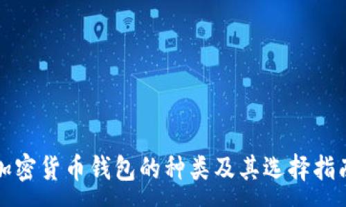 : 
加密货币钱包的种类及其选择指南