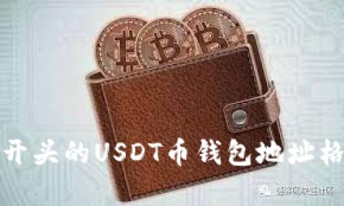 :全面解析T开头的USDT币钱包地址格式及其应用