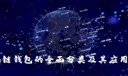 区块链钱包的全面分类及其应用解析
